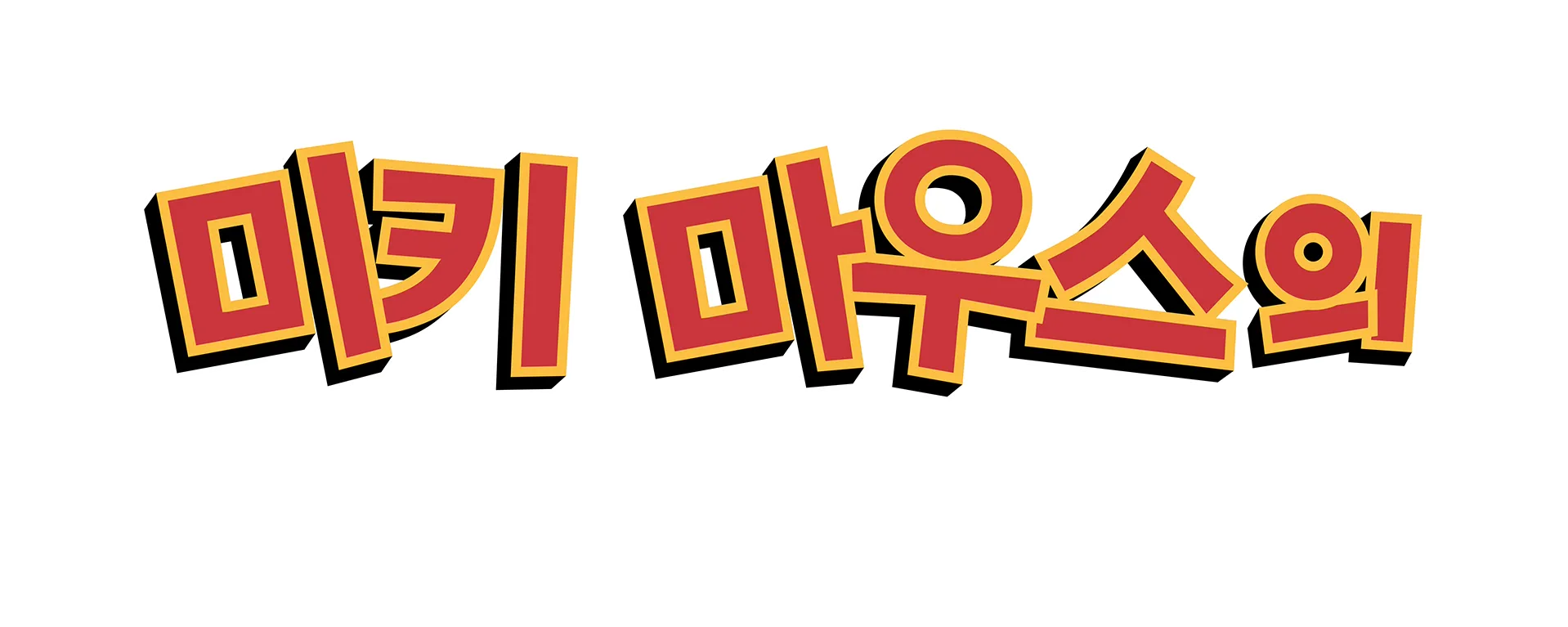 미키 마우스의 가을 대모험