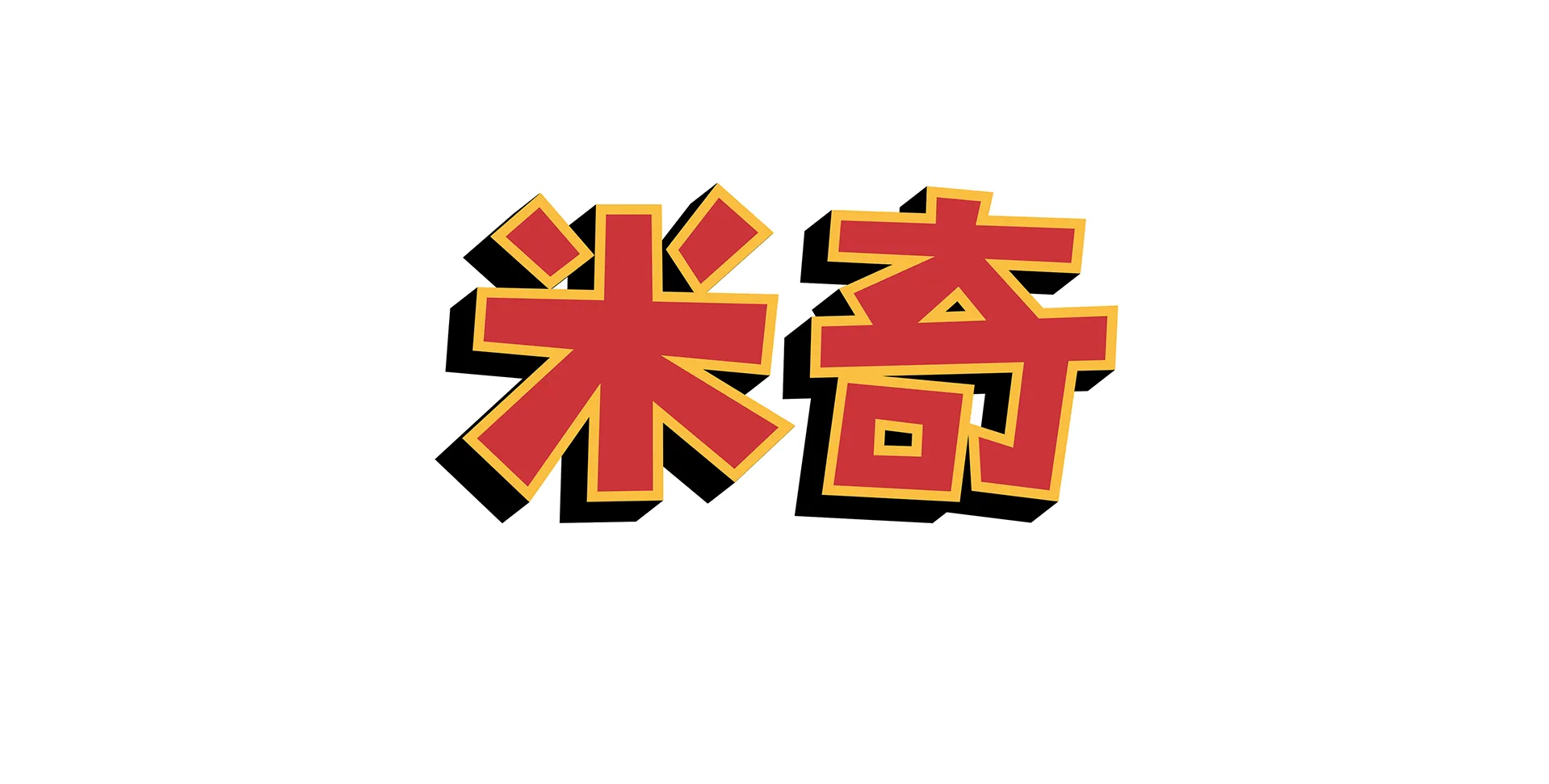 米奇妙妙秋日