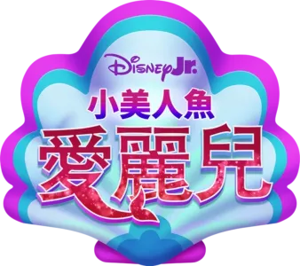 Disney Junior 小美人魚愛麗兒