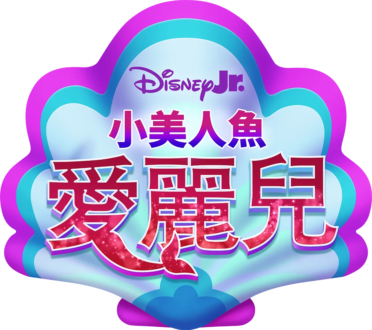 Disney Junior 小美人魚愛麗兒