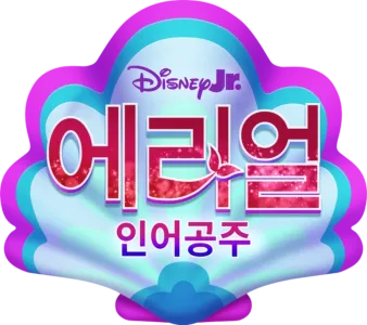 디즈니 주니어 에리얼 인어공주