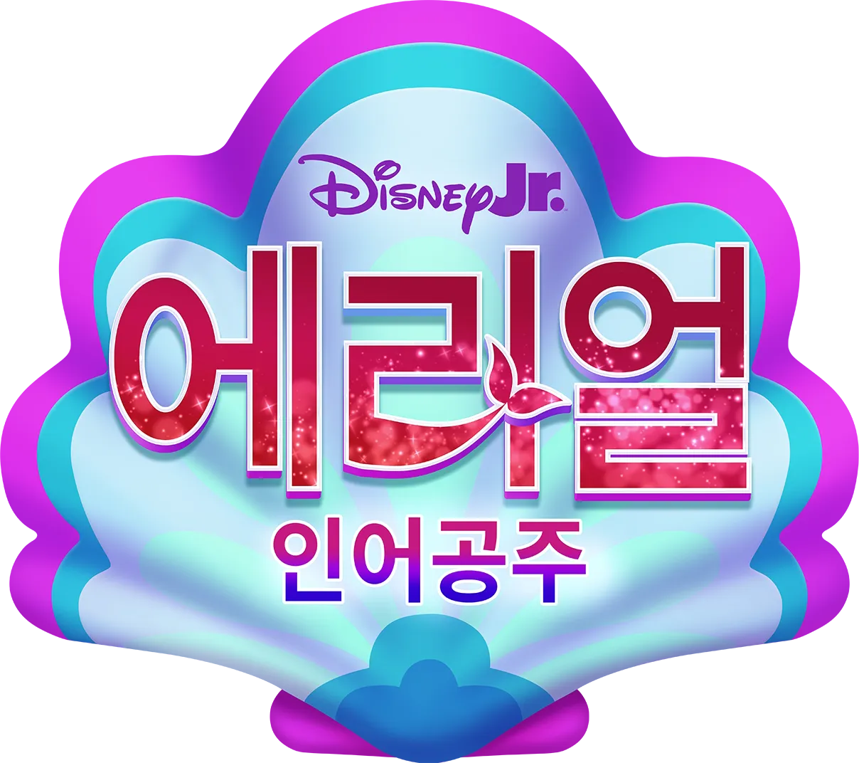 디즈니 주니어 에리얼 인어공주
