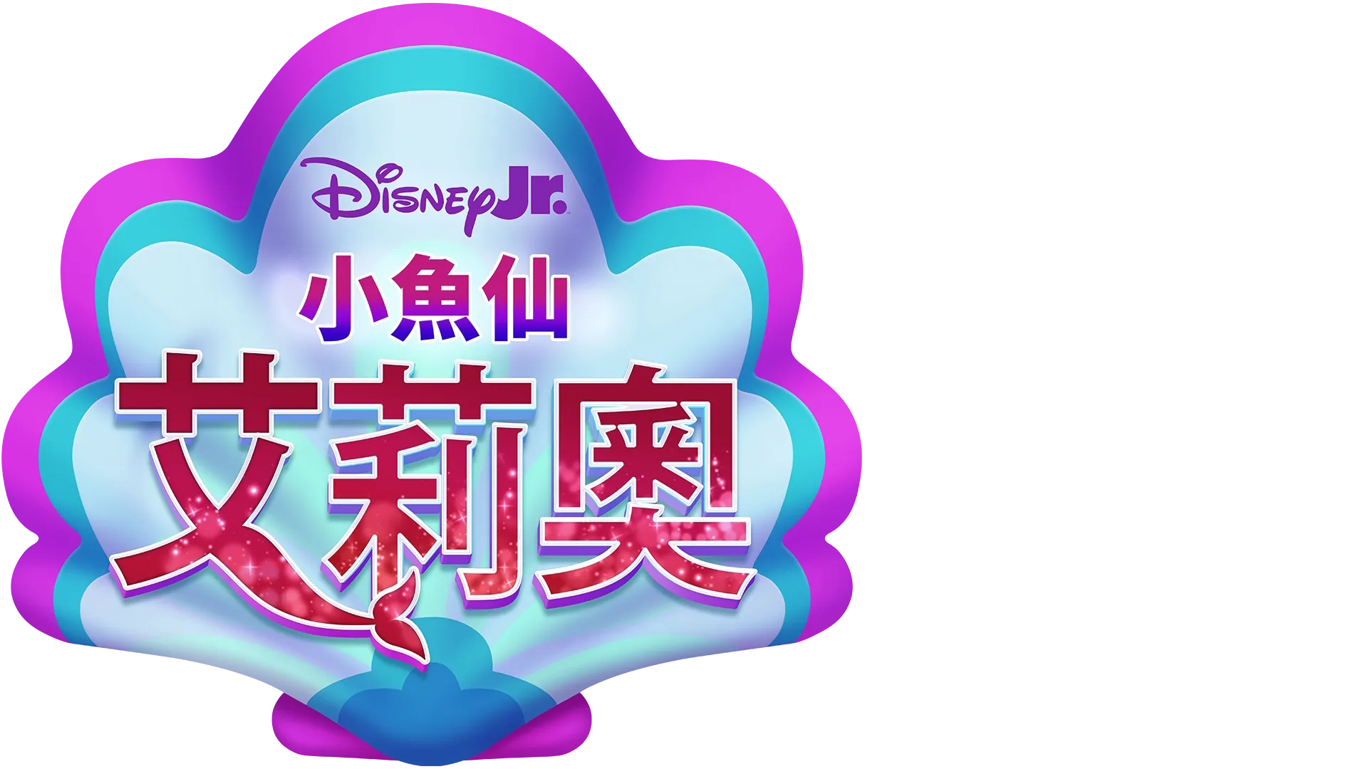 Disney Junior 小魚仙艾莉奧