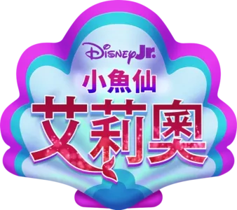 Disney Junior 小魚仙艾莉奧