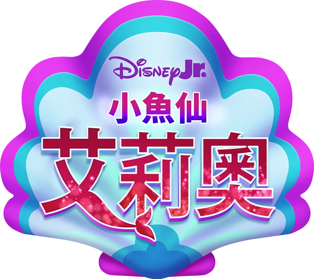 Disney Junior 小魚仙艾莉奧