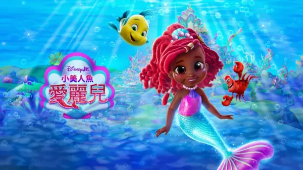 thumbnail - Disney Junior 小美人魚愛麗兒