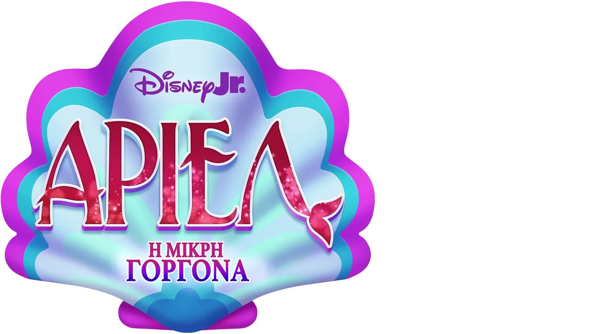 Disney Junior Άριελ - Η Μικρή Γοργόνα