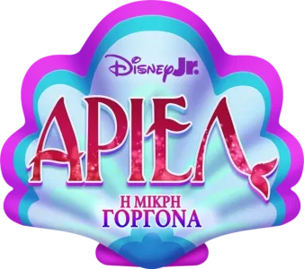 Disney Junior Άριελ - Η Μικρή Γοργόνα
