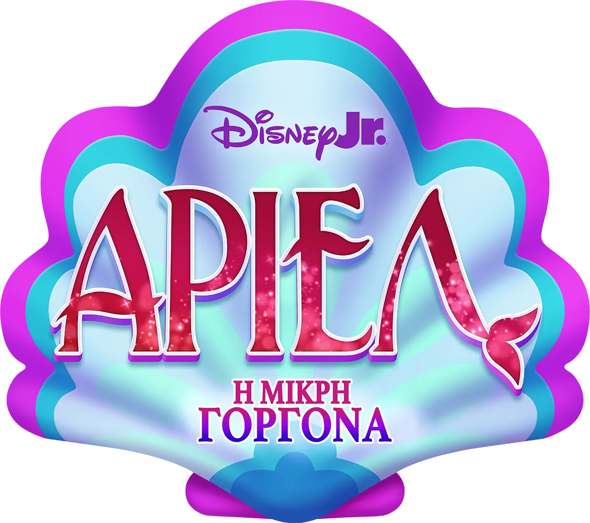 Disney Junior Άριελ - Η Μικρή Γοργόνα