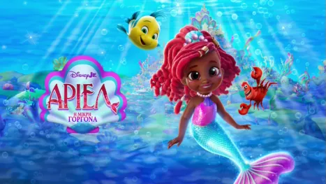 thumbnail - Disney Junior Άριελ - Η Μικρή Γοργόνα