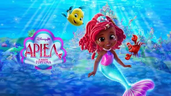 thumbnail - Disney Junior Άριελ - Η Μικρή Γοργόνα
