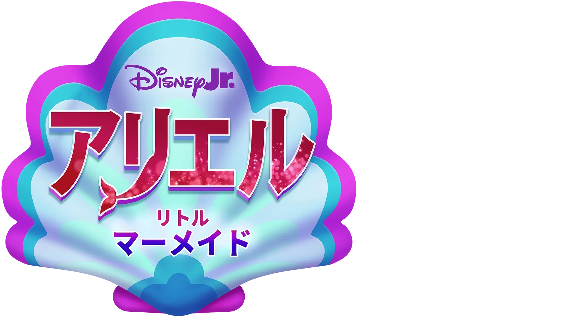 ディズニージュニア アリエル:リトル・マーメイド