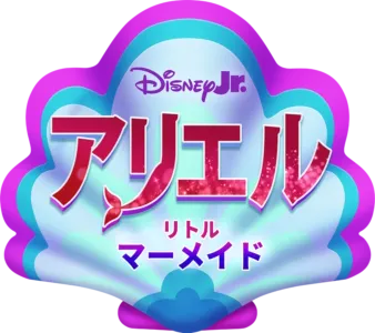 ディズニージュニア アリエル:リトル・マーメイド