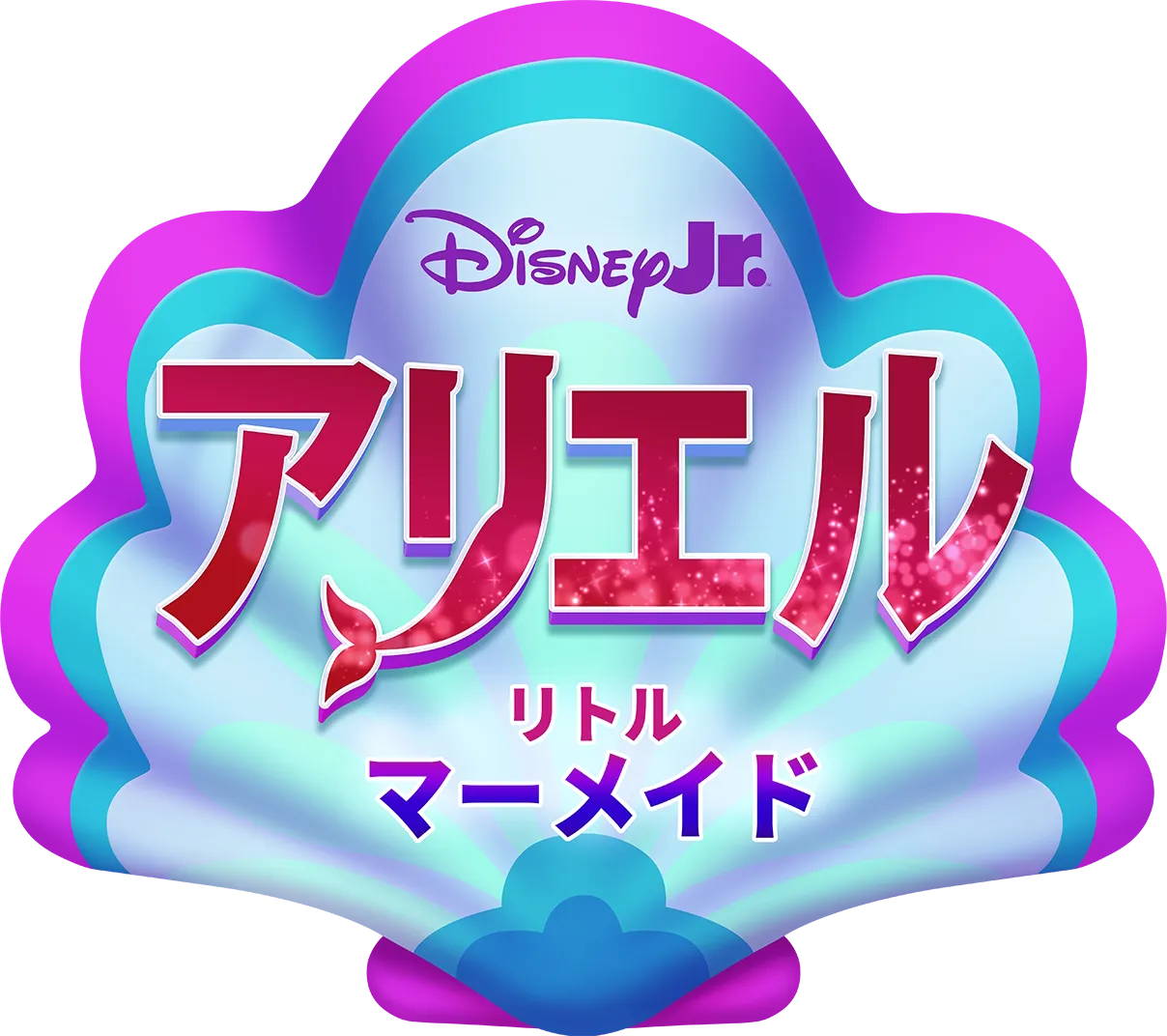 ディズニージュニア アリエル:リトル・マーメイド