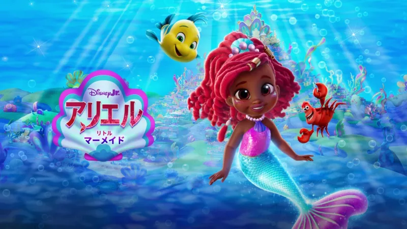 ディズニージュニア アリエル:リトル・マーメイド Disney+画像