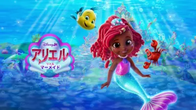 ディズニージュニア アリエル:リトル・マーメイド