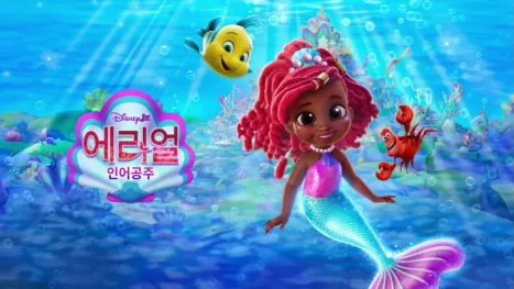 thumbnail - 디즈니 주니어 에리얼 인어공주