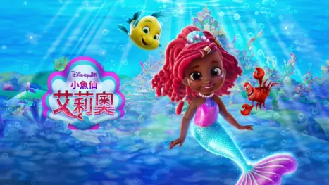 thumbnail - Disney Junior 小魚仙艾莉奧