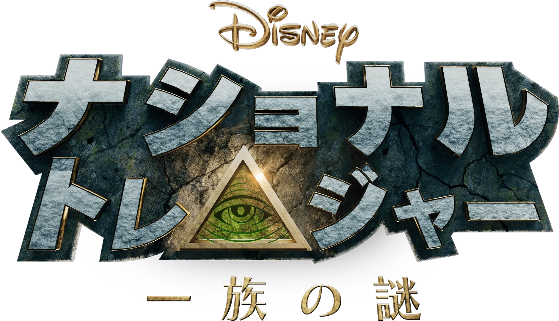 ナショナル・トレジャー　一族の謎