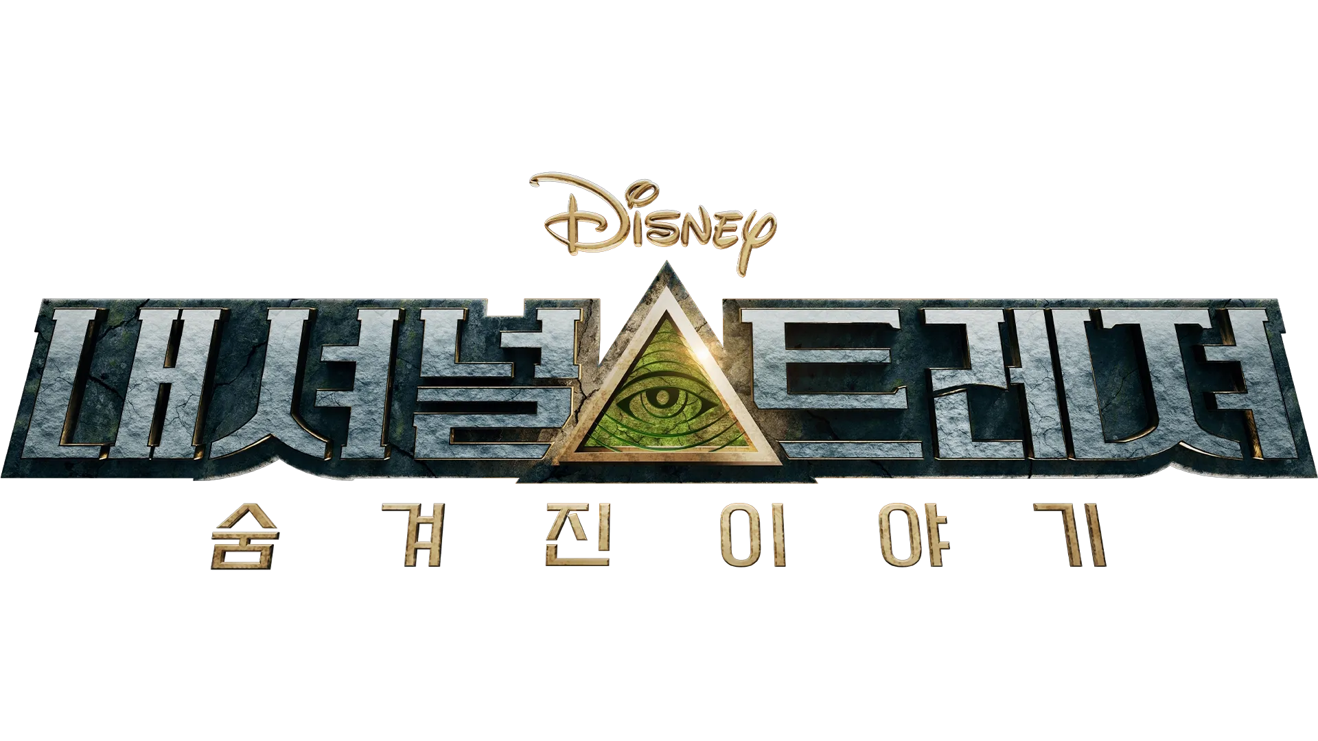 내셔널 트레져: 숨겨진 이야기