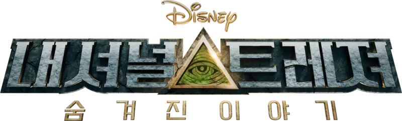 내셔널 트레져: 숨겨진 이야기