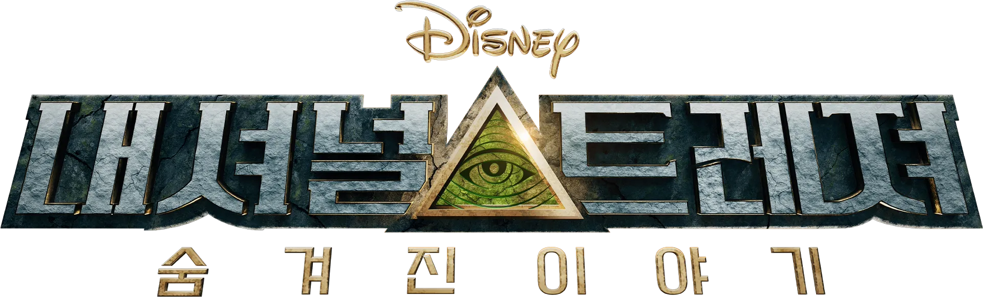 내셔널 트레져: 숨겨진 이야기
