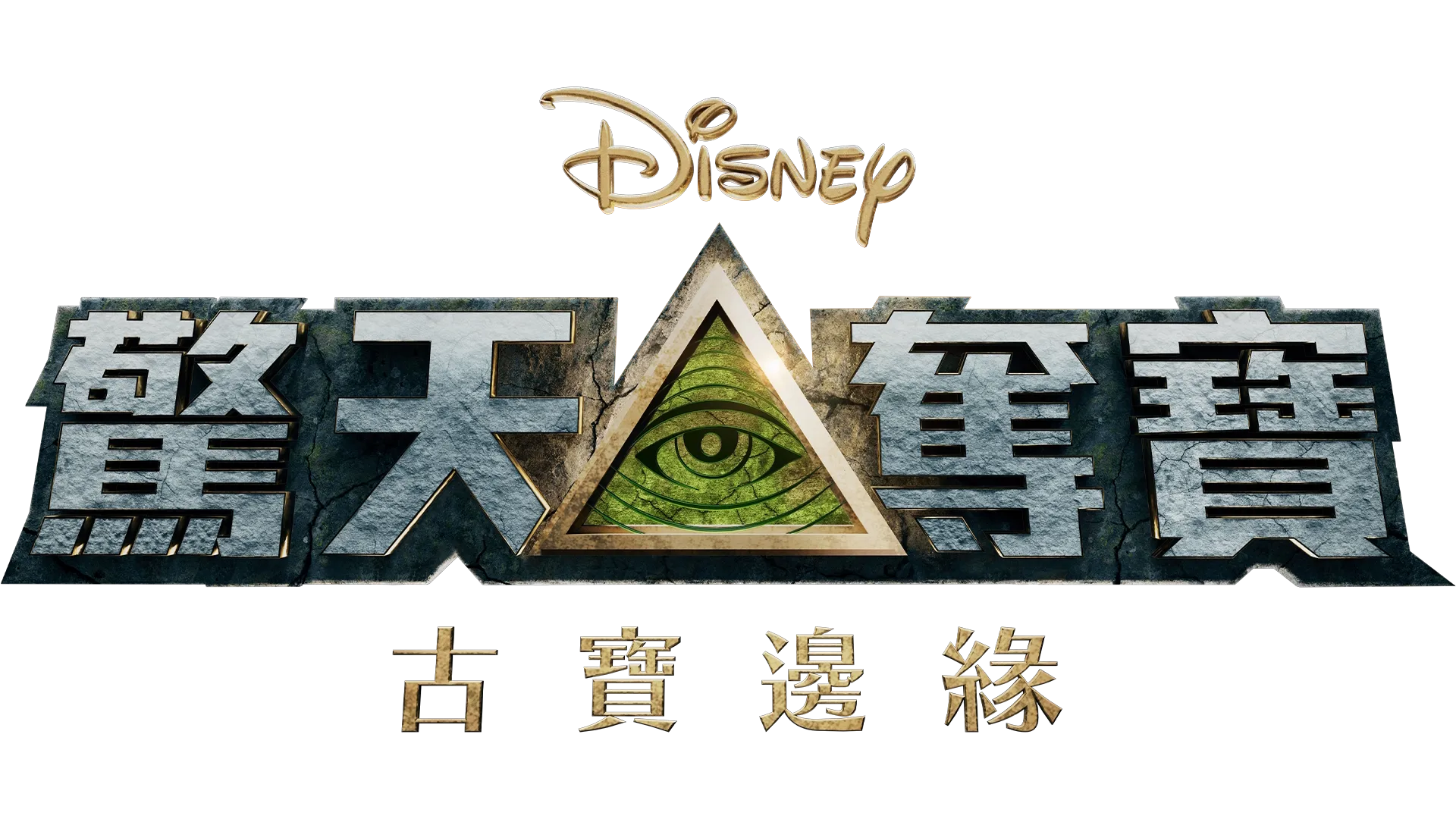 驚天奪寶：古寶邊緣