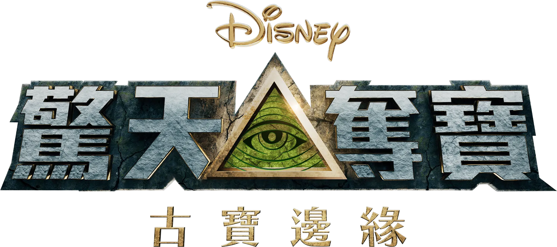 驚天奪寶：古寶邊緣