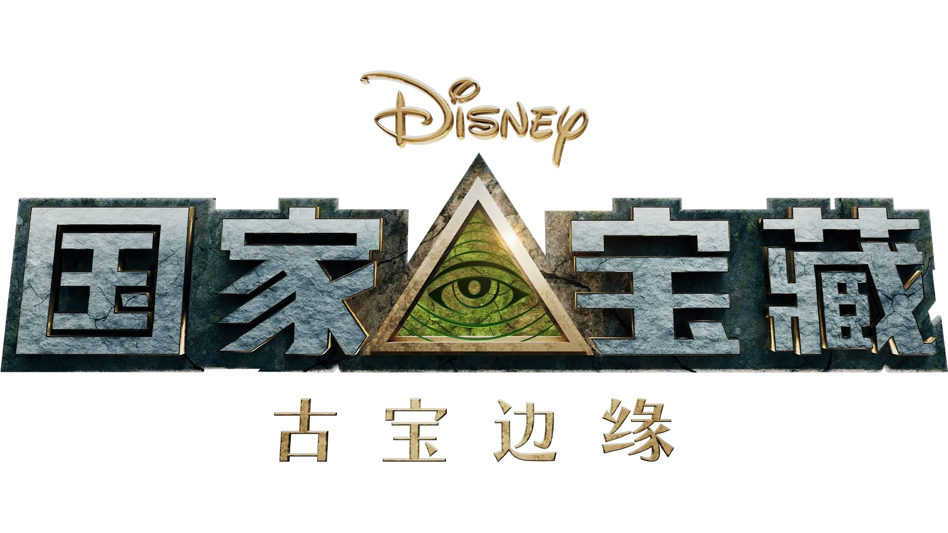 国家宝藏：古宝边缘