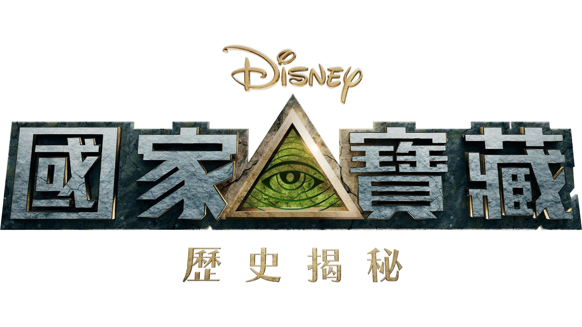 國家寶藏：歷史揭秘