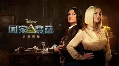 國家寶藏：歷史揭秘