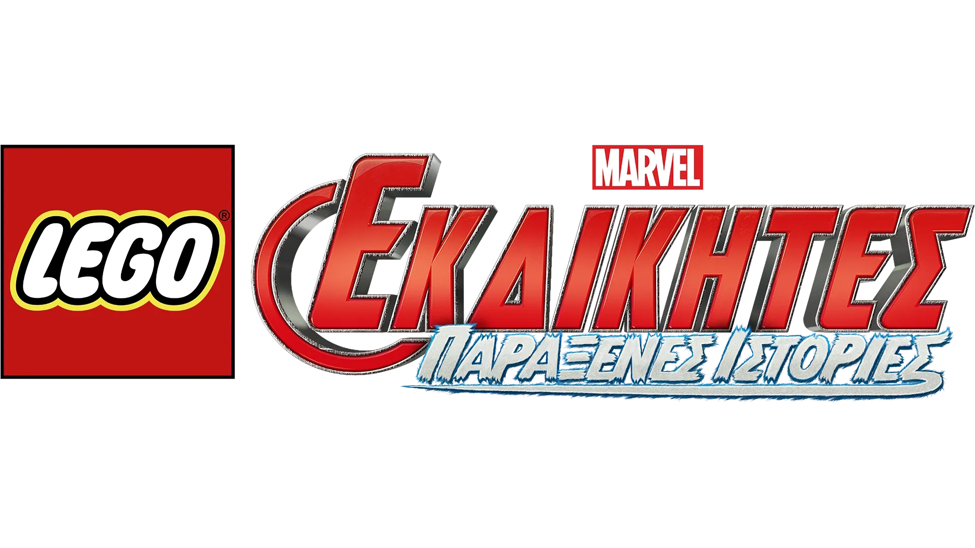 LEGO Marvel Εκδικητές: Παράξενες Ιστορίες