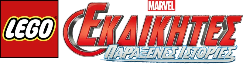 LEGO Marvel Εκδικητές: Παράξενες Ιστορίες