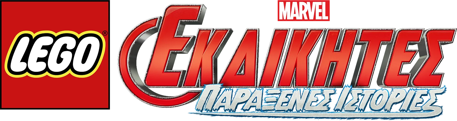 LEGO Marvel Εκδικητές: Παράξενες Ιστορίες