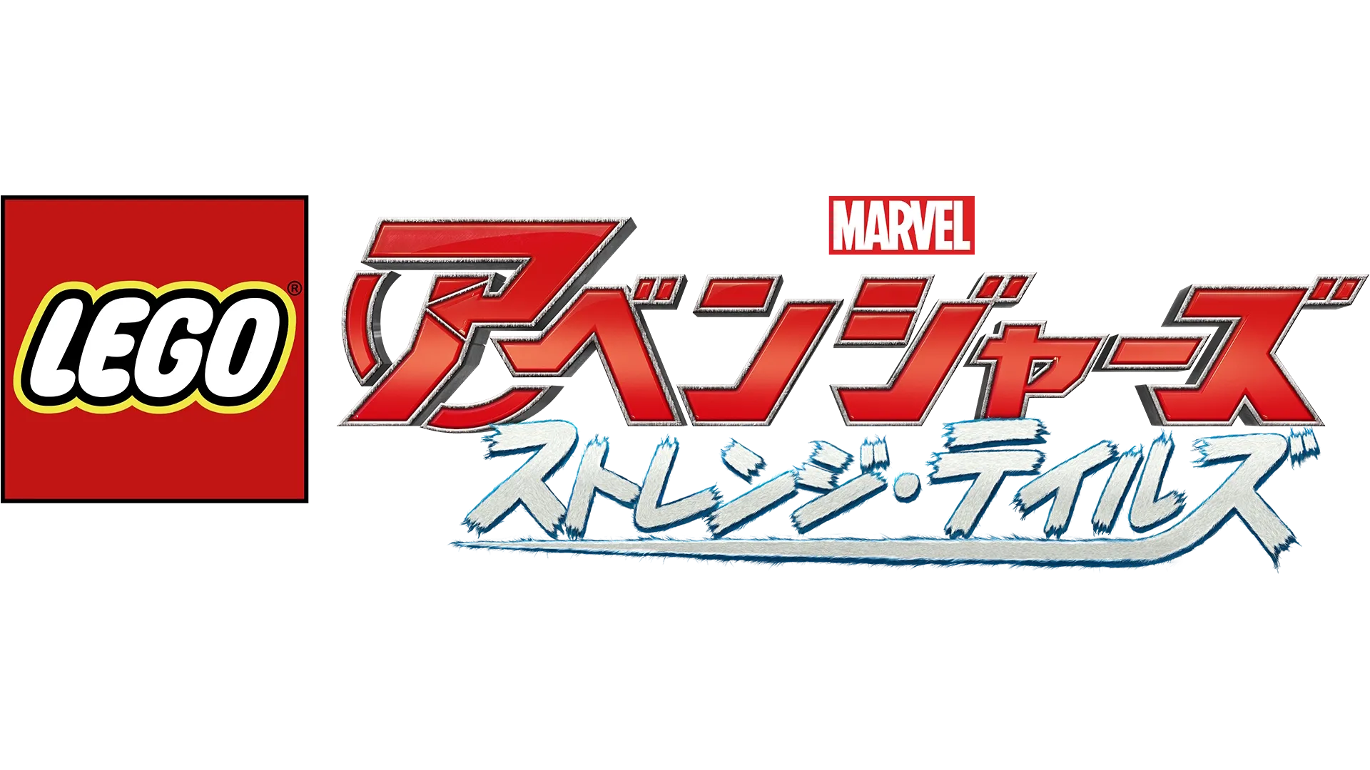 LEGOマーベル／アベンジャーズ　ストレンジ・テイルズ