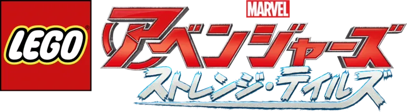 LEGOマーベル／アベンジャーズ　ストレンジ・テイルズ