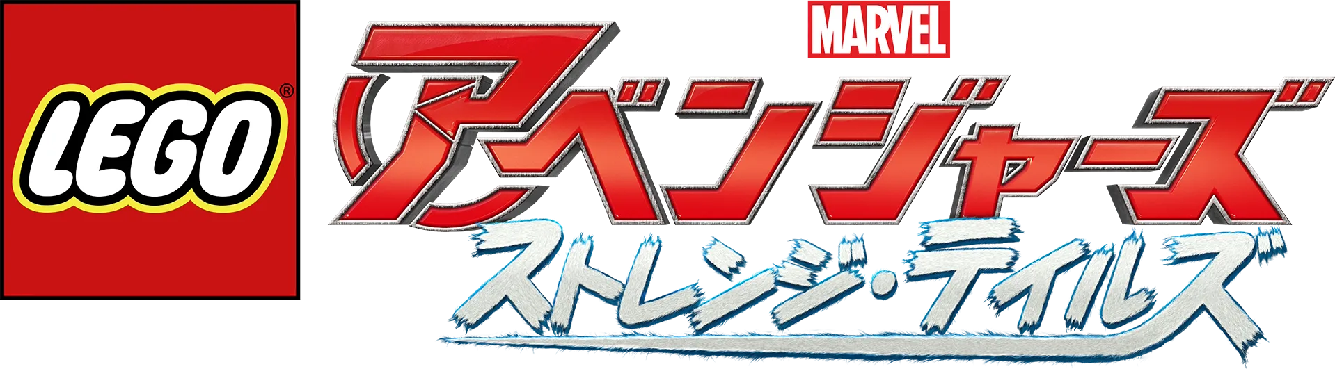 LEGOマーベル／アベンジャーズ　ストレンジ・テイルズ