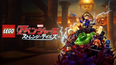 thumbnail - LEGOマーベル／アベンジャーズ　ストレンジ・テイルズ