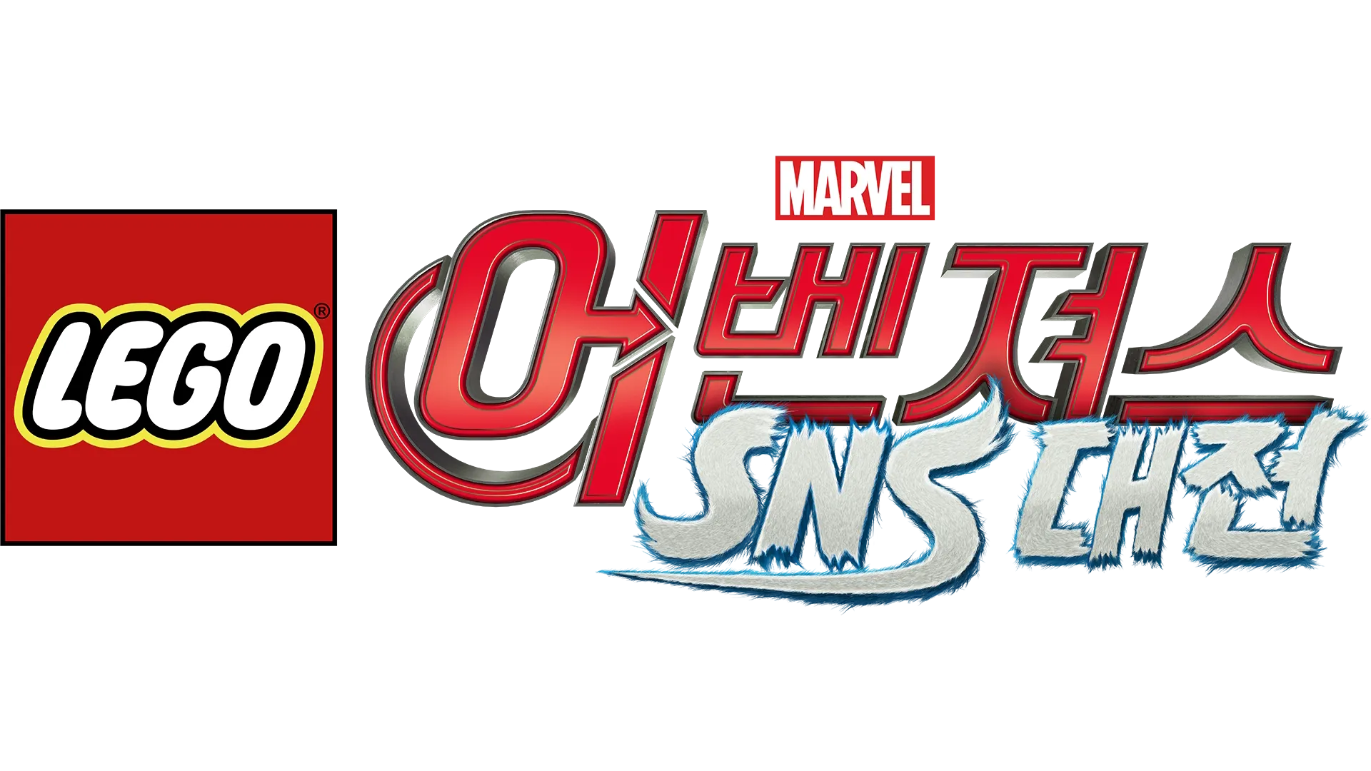 레고 마블 어벤져스: SNS 대전