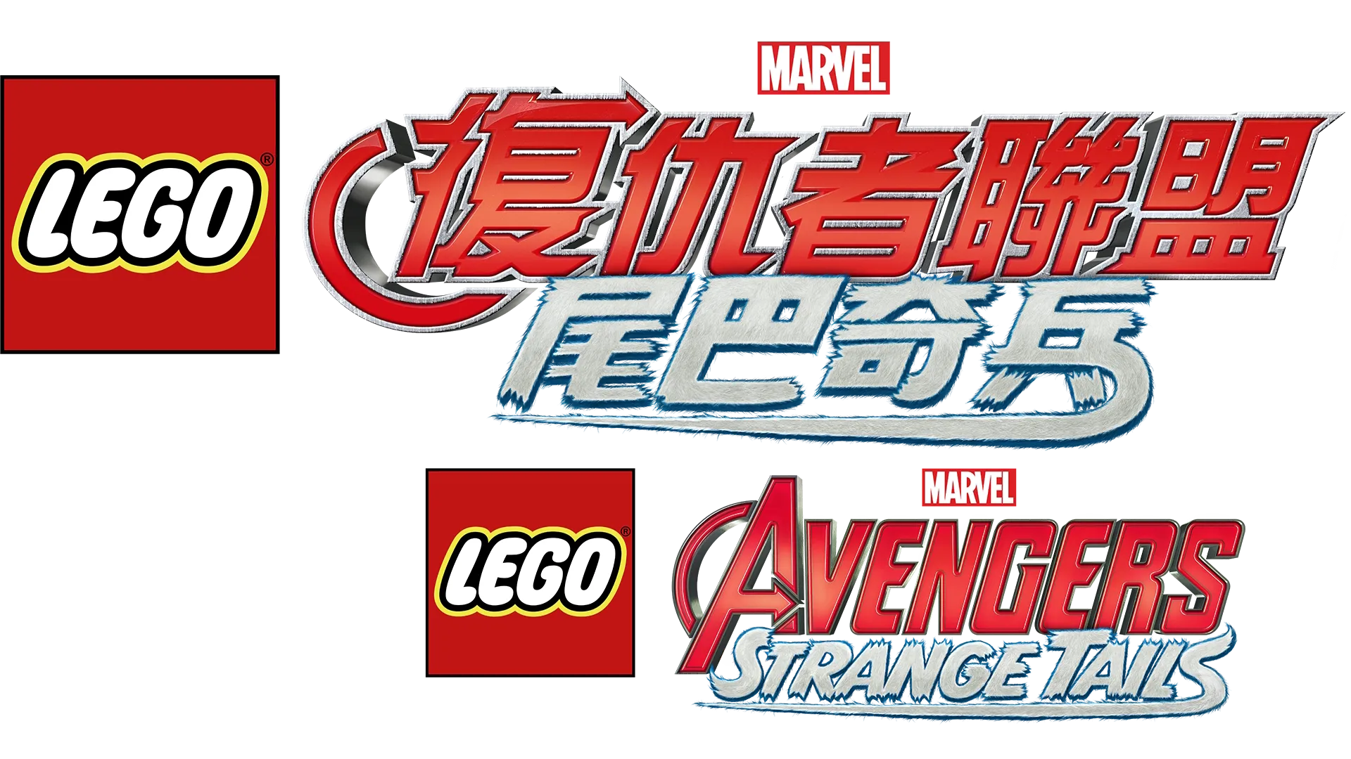Lego Marvel 復仇者聯盟：尾巴奇兵