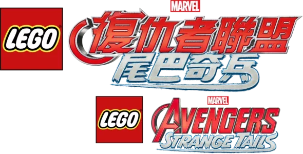 Lego Marvel 復仇者聯盟：尾巴奇兵