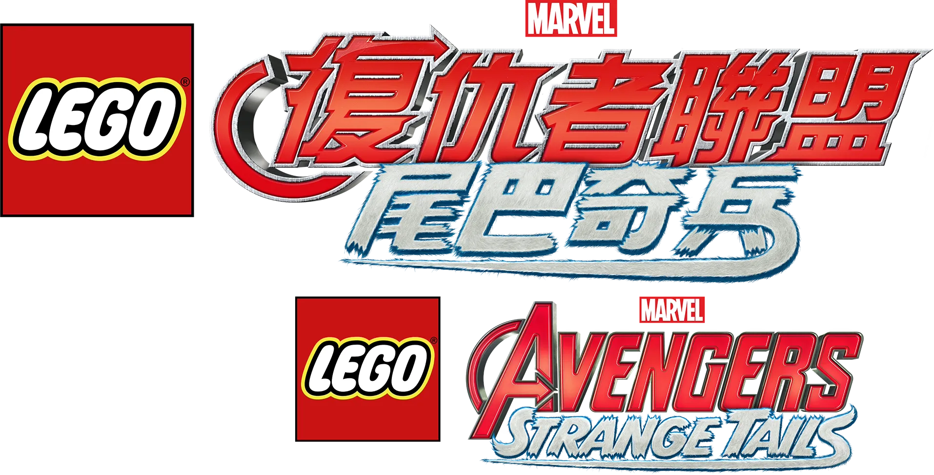 Lego Marvel 復仇者聯盟：尾巴奇兵