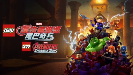thumbnail - Lego Marvel 復仇者聯盟：尾巴奇兵