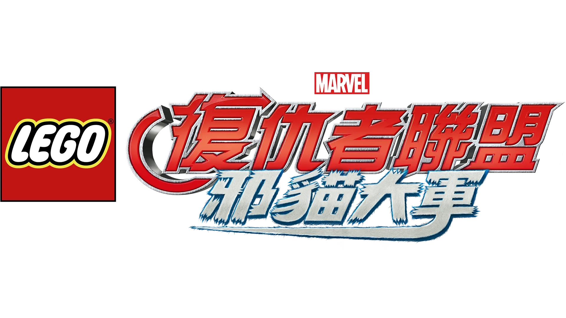 樂高漫威復仇者聯盟：邪貓大軍
