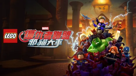 thumbnail - 樂高漫威復仇者聯盟：邪貓大軍
