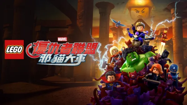 thumbnail - 樂高漫威復仇者聯盟：邪貓大軍
