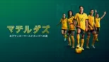thumbnail - マチルダズ：女子サッカーワールドカップへの道