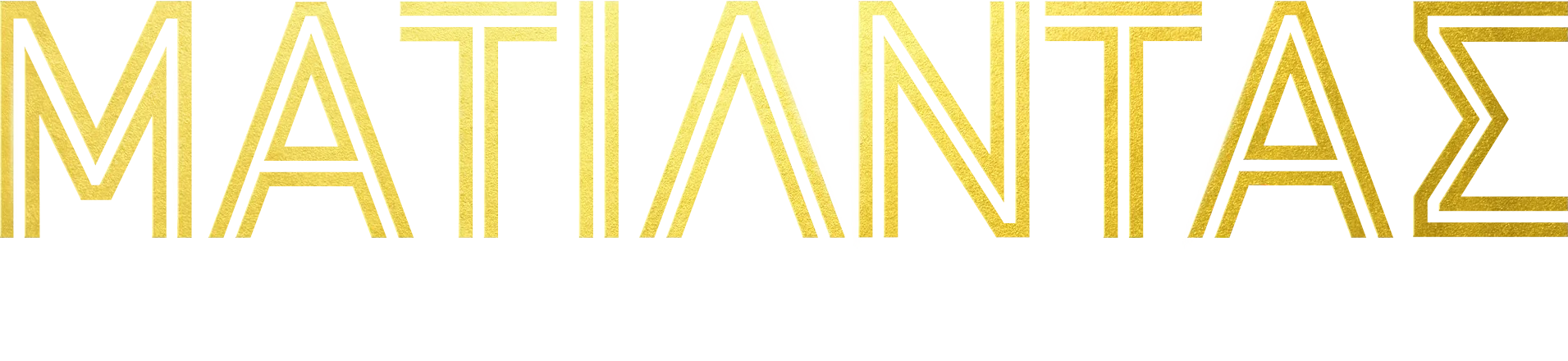 Ματίλντας: Ο Κόσμος στα Πόδια μας