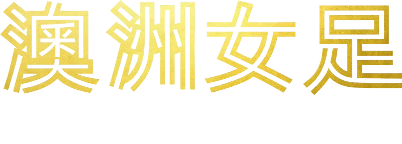 澳洲女足：踢遍世界