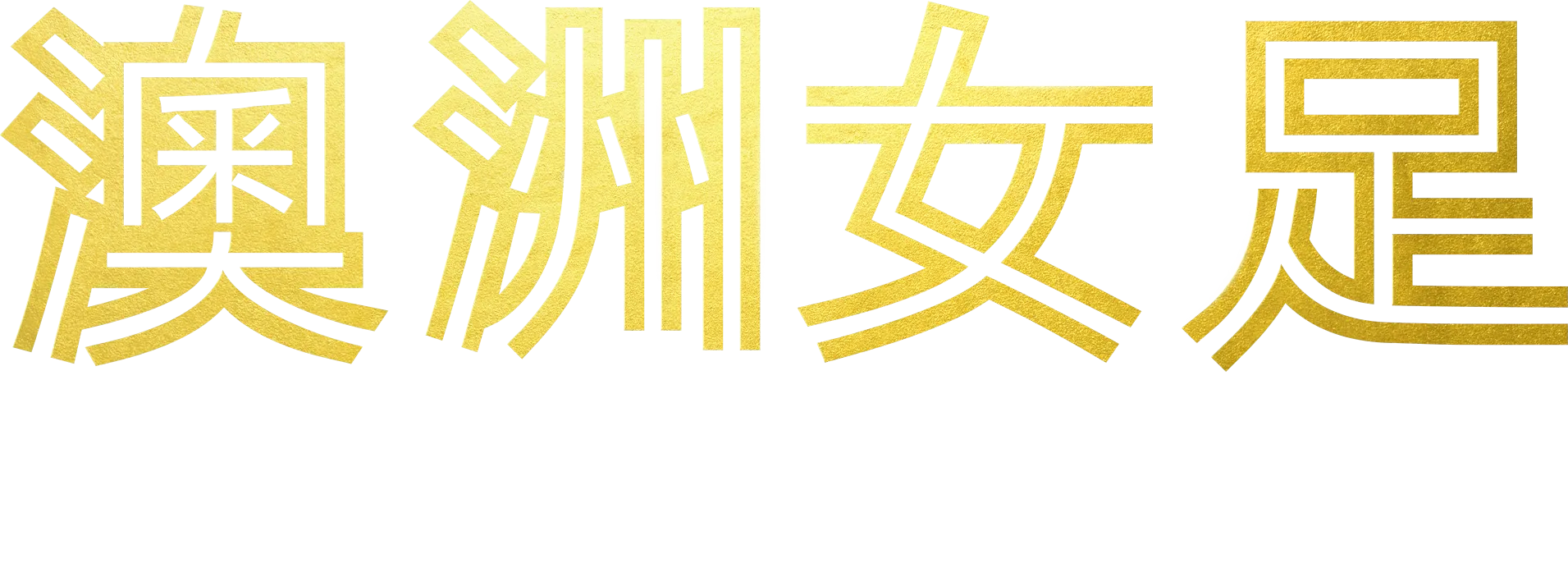 澳洲女足：踢遍世界